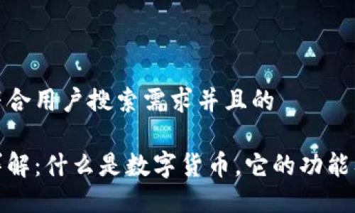 思考一个符合用户搜索需求并且的

数字货币详解：什么是数字货币，它的功能及未来趋势