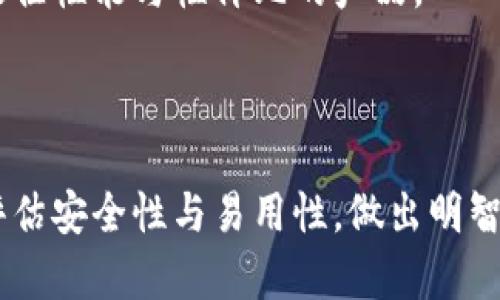 冷钱包能收到币吗？彻底揭秘加密货币存储的真相

冷钱包, 加密货币, 数字资产, 钱包类型/guanjianci

### 引言

在当今的数字经济时代，加密货币日益成为投资和交易的新选择。许多人开始关注如何安全地存储这些虚拟资产，其中冷钱包和热钱包的选择成为了热门话题。冷钱包以其高安全性而备受推崇，然而，许多人在使用冷钱包时产生了一个疑问：冷钱包能收到币吗？本文将详细探讨冷钱包的工作原理，功能及其如何接收加密货币，并深入分析几个相关问题，帮助用户更好地了解这一主题。

### 冷钱包的定义与功能

#### 什么是冷钱包？

冷钱包是指不与互联网连接的加密货币钱包，其设计宗旨在于提供高度安全的存储环境，以防止黑客攻击和网络安全风险。与热钱包（在线钱包）相比，冷钱包不易受到网络攻击，因此在存储大量数字资产时，广泛受到投资者的青睐。

#### 冷钱包的类型

冷钱包可以分为多种类型，主要包括硬件钱包和纸钱包：

1. **硬件钱包**：硬件钱包是一种专用的设备，专门用于安全存储加密货币的私钥。用户只需将硬件钱包连接到电脑或手机上，即可进行交易。这类设备通常具备密码保护、双重验证等功能，以增强安全性。
   
2. **纸钱包**：纸钱包是将公钥和私钥打印在纸上的一种离线存储方式，用户需要将其安全保管。这种方法无须额外设备，但同样需要防止纸张被损毁或丢失。

### 冷钱包能否收到币？

#### 冷钱包的接收原理

冷钱包能够接收加密货币，因为它依然具有唯一的公钥。用户在创建冷钱包时，系统会生成一对密钥：公钥和私钥。公钥用于生成地址，其他用户可以使用这个地址向该冷钱包转账。因此，无论冷钱包是否与互联网连接，只要知道它的地址，其他人都可以向其发送加密币。

#### 如何向冷钱包转账？

向冷钱包转账相对简单，只需遵循以下步骤：

1. **获取冷钱包地址**：在您的冷钱包软件接口中，找到并复制对应的地址，这是其他用户将资金转入的目标地址。
   
2. **进行转账**：使用您的热钱包或交易所账户，选择发送货币，粘贴刚才复制的冷钱包地址，填写转账金额并确认交易。在交易成功后，加密货币将被转入冷钱包。

### 常见问题解答

#### 问题一：冷钱包的安全性如何？

冷钱包的安全性分析

冷钱包的设计初衷就是为了提高安全性，因此它在数据保护方面具有独特优势。首先，因为冷钱包不与互联网连接，黑客想要通过远程攻击获得其中的密钥几乎是不可能的。此外，许多硬件钱包具有加密技术和物理防篡改设计，使得私钥能够得到更好的保护。

即便纸钱包可以离线存储，但它们的安全性依靠用户的保管能力。如果纸钱包被损毁、丢失或被他人找到，那么相关资产也可能随之丢失。因此，选择冷钱包时，用户应遵循最佳安全实践，如定期备份、加密保护和多重存储。

#### 问题二：冷钱包与热钱包的区别

冷钱包与热钱包的对比

冷钱包与热钱包各有其优缺点，用户在选择时需根据自身需求作出合理判断。热钱包是指所有在线钱包，通过网络连接进行交易，虽具备易用性，但相对较容易受到钓鱼攻击、黑客侵袭等网络风险。

冷钱包的优点在于其良好的安全性，非常适合长期存储。相对而言，它在交易的便捷性和灵活性上略显不足，因为用户必须先将资金转移至热钱包才能进行交易。对于日常用币或频繁交易的用户，热钱包是更为合适的选择，而冷钱包则适合长期投资者或风险厌恶者。

#### 问题三：冷钱包的使用成本如何？

冷钱包的成本效益分析

冷钱包的使用成本主要取决于其类型。硬件钱包一般需要用户支付一定的购买费用，这一价格通常在几十到几百美元不等，具体根据品牌和功能而定。纸钱包虽然成本极低，但需要用户自行打印、保存，且其安全性完全依赖于用户的保管措施。

尽管冷钱包费用较高，但其提供的安全性也使得许多用户愿意投资。对于长期持有数字资产，冷钱包的价值在于其保护用户资产安全的能力，虽然初期成本较高，使用几年的情况下，费用最终会被保护的资产价值和潜在收益所抵消。

#### 问题四：冷钱包备份的重要性

冷钱包备份的必要性

备份冷钱包至关重要，因为如果用户丢失冷钱包的设备、纸张或密钥，那些存储的币就可能无法恢复。对于硬件钱包，用户通常会在设置过程中被提示创建一个恢复种子，确保在设备丢失或损坏时能够轻易恢复对资金的访问。

对于纸钱包而言，建议用户将其存储在安全的地方，或者使用防水、防火的材料进行保存，以防止自然灾害造成的损失。同时，强烈建议对冷钱包的备份进行多重存储，这样即使一处备份丢失，仍然可以通过其他地方的备份进行恢复。

#### 问题五：如何选择合适的冷钱包？

选择合适冷钱包的方法

选择冷钱包时，用户需要考虑多种因素，包括安全性、易用性、价格和支持的币种等。首先，确保选择那些拥有良好信誉和用户评价的品牌。其次，考虑安全功能，如加密、双重验证以及备份支持等，同时了解产品的用户教程，确保自己能够顺利操作。

而对于支持的币种，这一点尤其重要，确保冷钱包能够兼容用户所持有的加密货币，以避免在不同钱包间频繁转移带来的风险。最后，预算也应纳入考虑范围，找到一个能够提供最佳性能与性价比的产品。

### 结论

冷钱包不仅能够有效地存储加密货币，还能接收币。了解冷钱包的基础知识和最佳实践，将帮助用户更安心地管理自己的数字资产。在选择冷钱包时，用户需根据自身需求，合理评估安全性与易用性，做出明智决策。希望本文能够为你清晰解答关于冷钱包能否收到币这一问题，以及相关知识的深入认识。