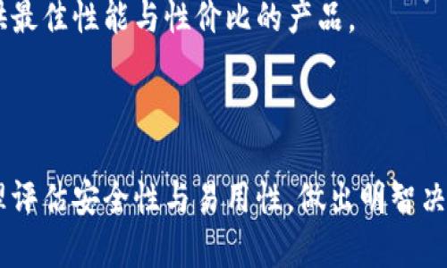 冷钱包能收到币吗？彻底揭秘加密货币存储的真相

冷钱包, 加密货币, 数字资产, 钱包类型/guanjianci

### 引言

在当今的数字经济时代，加密货币日益成为投资和交易的新选择。许多人开始关注如何安全地存储这些虚拟资产，其中冷钱包和热钱包的选择成为了热门话题。冷钱包以其高安全性而备受推崇，然而，许多人在使用冷钱包时产生了一个疑问：冷钱包能收到币吗？本文将详细探讨冷钱包的工作原理，功能及其如何接收加密货币，并深入分析几个相关问题，帮助用户更好地了解这一主题。

### 冷钱包的定义与功能

#### 什么是冷钱包？

冷钱包是指不与互联网连接的加密货币钱包，其设计宗旨在于提供高度安全的存储环境，以防止黑客攻击和网络安全风险。与热钱包（在线钱包）相比，冷钱包不易受到网络攻击，因此在存储大量数字资产时，广泛受到投资者的青睐。

#### 冷钱包的类型

冷钱包可以分为多种类型，主要包括硬件钱包和纸钱包：

1. **硬件钱包**：硬件钱包是一种专用的设备，专门用于安全存储加密货币的私钥。用户只需将硬件钱包连接到电脑或手机上，即可进行交易。这类设备通常具备密码保护、双重验证等功能，以增强安全性。
   
2. **纸钱包**：纸钱包是将公钥和私钥打印在纸上的一种离线存储方式，用户需要将其安全保管。这种方法无须额外设备，但同样需要防止纸张被损毁或丢失。

### 冷钱包能否收到币？

#### 冷钱包的接收原理

冷钱包能够接收加密货币，因为它依然具有唯一的公钥。用户在创建冷钱包时，系统会生成一对密钥：公钥和私钥。公钥用于生成地址，其他用户可以使用这个地址向该冷钱包转账。因此，无论冷钱包是否与互联网连接，只要知道它的地址，其他人都可以向其发送加密币。

#### 如何向冷钱包转账？

向冷钱包转账相对简单，只需遵循以下步骤：

1. **获取冷钱包地址**：在您的冷钱包软件接口中，找到并复制对应的地址，这是其他用户将资金转入的目标地址。
   
2. **进行转账**：使用您的热钱包或交易所账户，选择发送货币，粘贴刚才复制的冷钱包地址，填写转账金额并确认交易。在交易成功后，加密货币将被转入冷钱包。

### 常见问题解答

#### 问题一：冷钱包的安全性如何？

冷钱包的安全性分析

冷钱包的设计初衷就是为了提高安全性，因此它在数据保护方面具有独特优势。首先，因为冷钱包不与互联网连接，黑客想要通过远程攻击获得其中的密钥几乎是不可能的。此外，许多硬件钱包具有加密技术和物理防篡改设计，使得私钥能够得到更好的保护。

即便纸钱包可以离线存储，但它们的安全性依靠用户的保管能力。如果纸钱包被损毁、丢失或被他人找到，那么相关资产也可能随之丢失。因此，选择冷钱包时，用户应遵循最佳安全实践，如定期备份、加密保护和多重存储。

#### 问题二：冷钱包与热钱包的区别

冷钱包与热钱包的对比

冷钱包与热钱包各有其优缺点，用户在选择时需根据自身需求作出合理判断。热钱包是指所有在线钱包，通过网络连接进行交易，虽具备易用性，但相对较容易受到钓鱼攻击、黑客侵袭等网络风险。

冷钱包的优点在于其良好的安全性，非常适合长期存储。相对而言，它在交易的便捷性和灵活性上略显不足，因为用户必须先将资金转移至热钱包才能进行交易。对于日常用币或频繁交易的用户，热钱包是更为合适的选择，而冷钱包则适合长期投资者或风险厌恶者。

#### 问题三：冷钱包的使用成本如何？

冷钱包的成本效益分析

冷钱包的使用成本主要取决于其类型。硬件钱包一般需要用户支付一定的购买费用，这一价格通常在几十到几百美元不等，具体根据品牌和功能而定。纸钱包虽然成本极低，但需要用户自行打印、保存，且其安全性完全依赖于用户的保管措施。

尽管冷钱包费用较高，但其提供的安全性也使得许多用户愿意投资。对于长期持有数字资产，冷钱包的价值在于其保护用户资产安全的能力，虽然初期成本较高，使用几年的情况下，费用最终会被保护的资产价值和潜在收益所抵消。

#### 问题四：冷钱包备份的重要性

冷钱包备份的必要性

备份冷钱包至关重要，因为如果用户丢失冷钱包的设备、纸张或密钥，那些存储的币就可能无法恢复。对于硬件钱包，用户通常会在设置过程中被提示创建一个恢复种子，确保在设备丢失或损坏时能够轻易恢复对资金的访问。

对于纸钱包而言，建议用户将其存储在安全的地方，或者使用防水、防火的材料进行保存，以防止自然灾害造成的损失。同时，强烈建议对冷钱包的备份进行多重存储，这样即使一处备份丢失，仍然可以通过其他地方的备份进行恢复。

#### 问题五：如何选择合适的冷钱包？

选择合适冷钱包的方法

选择冷钱包时，用户需要考虑多种因素，包括安全性、易用性、价格和支持的币种等。首先，确保选择那些拥有良好信誉和用户评价的品牌。其次，考虑安全功能，如加密、双重验证以及备份支持等，同时了解产品的用户教程，确保自己能够顺利操作。

而对于支持的币种，这一点尤其重要，确保冷钱包能够兼容用户所持有的加密货币，以避免在不同钱包间频繁转移带来的风险。最后，预算也应纳入考虑范围，找到一个能够提供最佳性能与性价比的产品。

### 结论

冷钱包不仅能够有效地存储加密货币，还能接收币。了解冷钱包的基础知识和最佳实践，将帮助用户更安心地管理自己的数字资产。在选择冷钱包时，用户需根据自身需求，合理评估安全性与易用性，做出明智决策。希望本文能够为你清晰解答关于冷钱包能否收到币这一问题，以及相关知识的深入认识。