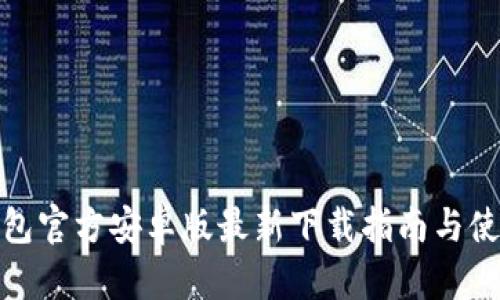 小狐钱包官方安卓版最新下载指南与使用体验