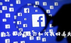 比特派钱包掉了怎么办？