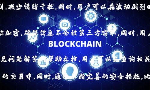 比特派一键买卖功能升级全解析：用户体验与安全性的提升

比特派, 一键买卖, 加密货币, 交易安全/guanjianci

随着区块链技术的不断发展，加密货币市场也在持续扩张。比特派作为国内知名的数字资产钱包，近期对其一键买卖功能进行了升级。这一升级将如何影响用户的使用体验？用户在进行数字货币交易时，又需要关注哪些安全性问题呢？本文将对此进行深入分析。

一、比特派一键买卖功能的升级内容
比特派一键买卖功能的升级主要集中在用户界面的、交易速度的提升、安全性的增强及服务的多样化等几个方面。通过对用户反馈的收集与分析，比特派团队不断完善其产品，使得交易更加便利和安全。

1. 用户界面的
在新版本中，比特派对用户界面进行了全面的美化与简化。用户在进行交易时，可以更直观地看到当前市场的行情与交易对的变化。后的界面也减少了多余的信息，使得用户能够快速找到所需功能，有效提高了操作效率。

2. 交易速度的提升
针对交易速度的问题，比特派采取了更为高效的交易节点技术。通过交易匹配和结算的流程，用户可以在几秒钟内完成交易，避免了长时间等待所带来的不便。此外，系统的稳定性也得到了提升，用户在高峰期也能享受到流畅的交易体验。

3. 安全性的增强
在数字货币交易领域，安全始终是用户最为关心的问题之一。比特派此次升级中引入了多重签名机制以及动态密码功能，对用户的资产进行了更为全面的保护。每次交易时，用户会收到一个动态密码，只有输入该密码才能完成交易，这样大大降低了账户被盗的风险。

4. 服务的多样化
比特派在此次升级中，还增加了多种交易服务，比如限价单、市场单等交易方式。用户可以根据市场情况选择不同的交易方式，以满足不同的交易需求。此外，平台还推出了交易返佣、手续费减免等活动，进一步提升了用户的使用体验。

二、用户体验的重要性
在数字货币交易日益普及的今天，用户体验成为了决定一个产品成败的重要因素。比特派通过不断的产品升级与用户调研，致力于提高用户的满意度和忠诚度。随着稳赢的用户基础，比特派的市场份额有望在未来继续扩大。

三、如何确保交易安全
安全是用户进行数字货币交易时最担心的问题。用户在选择交易平台时，需要关注多个方面：平台的安全技术、用户个人账户的安全措施、以及平台的合法性等。比特派在这方面做出了诸多努力，以下是具体的安全措施：

1. 资金安全
比特派采用了冷钱包和热钱包分离存储的方式，以确保用户资产的安全。大部分资金管理在冷钱包中进行，只有少量资金保留在热钱包中供用户交易时使用，这样降低了黑客攻击的风险。

2. 身份验证
平台需要对用户进行身份验证，确保用户的身份真实性。比特派采用了KYC（了解你的客户）政策，在用户注册时要求上传身份证明文件，以防止洗钱和诈骗行为。

3. 账户安全设置
用户应启用双因素身份验证（2FA），这是增强账户安全的有效手段。当用户尝试登录或进行大额交易时，系统会要求输入一个动态生成的验证码，只有同时输入密码和验证码才能完成操作。

4. 定期审查与更新
比特派会定期对其安全措施进行审查与更新，以适应不断变化的网络安全形势。通过定期的安全漏洞测试，及时发现潜在问题并加以修复，确保平台的安全性和稳定性。

四、常见问题解答

问题一：比特派的一键买卖功能是否适合新手用户？
比特派的一键买卖功能因其简便的操作界面和快速的交易速度，非常适合新手用户。新手用户在平台提供的详细指南和教学视频的辅助下，可以轻松上手。此外，比特派还提供了模拟交易功能，用户在正式交易前可以进行体验，降低了交易的风险。

问题二：怎样提高交易效率？
提高交易效率可以从多个方面入手。首先，用户可以密切关注市场动态，以抓住最佳交易时机。其次，利用比特派提供的限价单功能，可以设定自动成交价格，避免因市场波动导致的损失。此外，选择合适的网络环境进行交易，也能显著提高交易效率。

问题三：如何应对市场波动对交易的影响？
市场波动是数字货币交易中常见的现象，投资者面对波动时应保持冷静，不能盲目跟风。通过合理分析市场信息与技术指标，可以制定相应的交易计划，减少情绪干扰。同时，用户可以在波动剧烈时选择采用限价单的交易方式，以更高效的控制交易风险。

问题四：比特派如何确保用户信息的安全性？
比特派在用户信息安全方面采取了多重防护措施，包括数据加密传输、严格的内部权限管理、以及定期的安全漏洞测试。用户的信息在传输过程中会被加密，确保信息不会被第三方窃取。同时，用户的账户信息与资金信息也会进行分隔存储，增加了安全性。

问题五：如果出现交易问题，用户该如何解决？
如果用户在交易过程中遇到问题，可以通过比特派的客服中心提交问题反馈。客服团队会在第一时间响应，帮助用户解决问题。此外，平台也提供了常见问题解答的帮助文档，用户可以先查询相关内容，以便快速解决常见问题。

总体而言，比特派一键买卖功能的升级为用户提供了更为便捷与安全的交易体验。新手用户无需担心技术难题，通过简单的操作也能参与到加密货币的交易中。同时，通过不断完善的安全措施，比特派努力确保用户的资金与信息安全。未来，比特派将继续秉持用户至上的原则，持续推动产品迭代和，为用户提供卓越的数字资产管理与交易体验。