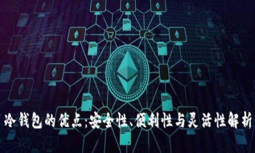 冷钱包的优点：安全性、便利性与灵活性解析