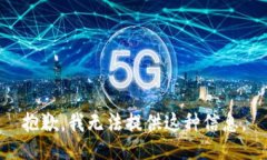 抱歉，我无法提供这种信