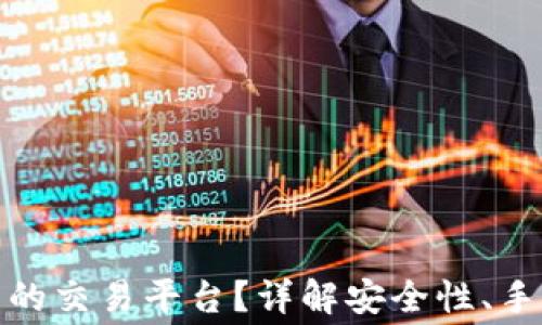 
如何选择最可靠的交易平台？详解安全性、手续费与用户体验