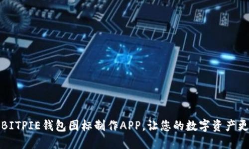 如何使用BITPIE钱包图标制作APP，让您的数字资产更具个性化