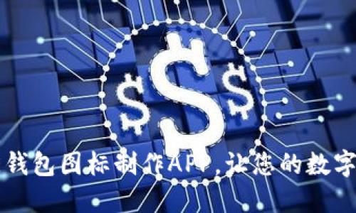 如何使用BITPIE钱包图标制作APP，让您的数字资产更具个性化