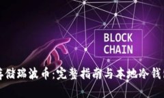 如何安全存储瑞波币：完