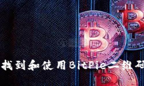 如何快速找到和使用BitPie二维码进行交易