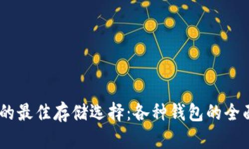 USDT的最佳存储选择：各种钱包的全面分析