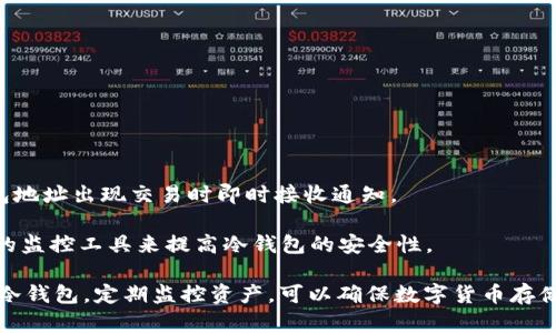 biao tiMt.Gox冷钱包监控分析：深入了解比特币冷储存的安全性/biao ti

Mt.Gox, 冷钱包, 比特币监控, 数字货币安全/guanjianci

由于在过去十年间比特币和其他数字货币的发展，冷钱包的使用越来越普遍，尤其是在交易所如Mt.Gox的背景下。Mt.Gox曾是全球最大的比特币交易所，尽管在2014年发生了一起巨额盗窃事件，并最终导致其破产。自那以后，越来越多的人开始关注数字货币的安全存储解决方案——尤其是冷钱包。本文将深入探讨Mt.Gox的冷钱包监控，包括如何确保数字资产的安全，以及冷钱包的工作机制等重要方面。

1. 什么是冷钱包？
冷钱包是指将数字货币离线存储的方式，通常是在未连接互联网的设备或纸质文件上。这种存储方式相较于热钱包（在线钱包）具有更高的安全性，因为热钱包容易受到黑客攻击和其他在线威胁。

冷钱包的主要类型包括硬件钱包、纸钱包和外部储存设备。硬件钱包是专门设计的设备，可以安全地存储私钥，而纸钱包则是将私钥和公钥打印在纸上，完全离线。这些方式都是为了防范网络攻击和盗窃的风险。

冷钱包的优点在于，即使黑客攻击了在线交易所，他们也无法轻易获取到存储在冷钱包中的货币。冷钱包是目前安全存储数字货币的最佳选择之一，因此尤其受到投资者的欢迎。

2. Mt.Gox是什么？
Mt.Gox是一个早期的比特币交易平台，成立于2010年，曾在2013年和2014年成为全球最大的比特币交易所。然而，Mt.Gox在2014年经历了一场灾难性的安全事故，约850,000个比特币被黑客盗取，给许多投资者带来了巨大的损失，最终导致其破产。

尽管Mt.Gox的破产已近十年，但它仍然对数字货币市场产生了深远的影响。这一事件使得投资者对交易所的安全性以及资产存储方案有了更高的关注。在Mt.Gox事件后，许多数字货币交易平台开始强化安全措施，改进风控机制，并推广冷钱包的使用。

3. 冷钱包监控的重要性
冷钱包的监控旨在确保存储在冷钱包中的资产的安全性。虽然冷钱包不与互联网连接，但仍然有可能受到物理损坏、丢失或盗窃等风险。通过监控冷钱包的状态，用户可以及时采取措施，以确保资产的安全。

冷钱包监控的一个重要方面是利用区块链技术，跟踪存储在冷钱包中的资产流动。例如，有些服务提供商可以提供冷钱包余额监控、交易通知等功能，帮助用户掌握自身资产状况。这对于长期投资者尤其重要，因为他们往往不频繁交易，更依赖冷钱包保护自己的资产。

4. 如何监控Mt.Gox冷钱包？
鉴于Mt.Gox的历史，监控其冷钱包是恢复投资者信心的关键措施之一。对于任何使用Mt.Gox或类似交易平台的投资者来说，了解如何监控冷钱包将有助于提高资产的安全性。

首先，用户可以借助一些专业的冷钱包监控工具。这些工具可以通过区块链分析，实时跟踪冷钱包地址的余额和变化情况。此外，确保使用知名的监控源，以免受到假信息的影响是非常重要的。

其次，建议投资者定期检查冷钱包的状态，确保相关私钥得到妥善保存。采取安全措施，比如将冷钱包存放在安全的地方，同时定期备份相关信息，以防丢失或损坏。

5. 推动冷钱包监控技术的发展
随着数字货币市场的不断发展，冷钱包监控技术也在不断创新。一些新兴的区块链技术提供了更为先进的监控方案，能够更高效地跟踪资产状态和流向。

例如，利用人工智能和大数据分析，可以预测潜在的安全风险并提出相应的防护措施。这些技术不仅提高了冷钱包监控的有效性，还帮助投资者更好地理解加密资产市场的动向。

常见问题

1. 冷钱包与热钱包的区别是什么？
冷钱包和热钱包是两种不同的数字货币存储方式。热钱包是连接到互联网的，容易进行快速交易，但也容易受到黑客攻击。而冷钱包则是离线存储，不容易受到网络风险影响，而是更适合长期存储。

在选择使用哪种存储方法时，用户需要根据自己的需求做出适当的决策。如果用户频繁交易，则热钱包可能更为便捷；反之，若是长期投资，冷钱包将提供更高的安全性。

2. Mt.Gox事件对现今数字货币市场产生了怎样的影响？
Mt.Gox事件对数字货币市场产生了重大影响。它让许多投资者意识到市场潜在的安全风险，从而增强了对数字资产存储安全性的关注。此事件之后，许多交易所开始强化手段，建立安全信托和保险机制来保障用户资产。

此外，该事件也推动了冷钱包技术的发展，投资者越来越倾向于将资产存储在冷钱包中，以避免在线贼窃的威胁。Mt.Gox事件深刻影响了整个数字货币行业的信任度和安全规范，促使更多市场参与者关注技术创新与安全性。

3. 如何选择合适的冷钱包？
选择合适的冷钱包时，用户需要考虑多种因素。首先，应考虑冷钱包的类型，如硬件钱包、纸钱包等。硬件钱包如Ledger和Trezor等被认为是较为安全的选择，其次是纸钱包，但使用纸钱包需要用户自行管理私钥安全。

同时，用户应该选择信誉良好的品牌和产品，研究其他用户的评测以及安全性分析。此外，也需关注冷钱包的使用便捷性，以确保在需要时能够快速访问资产。

4. 如何保护冷钱包中的私钥？
保管冷钱包中的私钥至关重要。应避免将私钥存储在联网的设备上，最好使用密码保护的文件或物理介质存储。此外，定期备份私钥并确保备份存放在安全的地点也是非常重要的。

用户还可以通过使用密码管理软件来提高私钥的安全性，确保该软件本身具备强大的安全保护措施。并且避免分享私钥信息，警惕任何要求您提供私钥的请求。

5. 冷钱包监控工具有哪些？
市场上提供多种冷钱包监控工具，包括网站和移动应用。许多区块链分析服务可提供实时监控功能，帮助用户跟踪资产的流动和状态。这些工具通常允许用户设置警报，以便在冷钱包地址出现交易时即时接收通知。

一些知名的监控工具如Blockchair、Crypto APIs等，它们提供多种数据分析服务，并能够帮助用户深入了解自己冷钱包的资产情况和交易历史。用户可以根据自己的需求选择合适的监控工具来提高冷钱包的安全性。

总的来说，随着数字货币市场的演变，冷钱包的安全性及其监控将成为进一步发展的关键。通过监督冷钱包状态，投资者能够更有效地管理自身资产，避免潜在的安全风险。合理使用冷钱包，定期监控资产，可以确保数字货币存储在安全的环境中，无论未来市场如何变动。