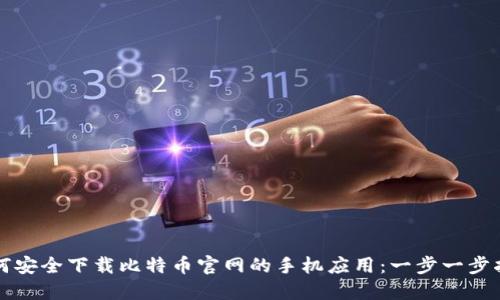 如何安全下载比特币官网的手机应用：一步一步指南