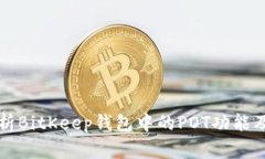 全面解析BitKeep钱包中的