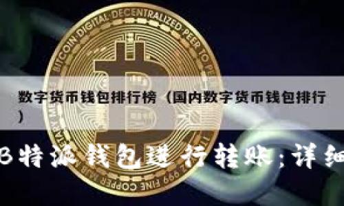 如何使用B特派钱包进行转账：详细图解教程