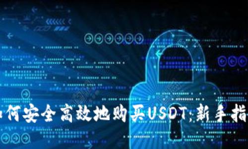 如何安全高效地购买USDT：新手指南