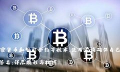 注意：以下内容涉及到加