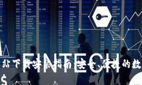 Bitp钱包官方网站下载安装指南：安全、便捷的数字资产管理工具