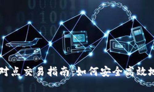 比特派点对点交易指南：如何安全高效地进行卖币