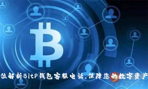 全方位解析BitP钱包客服电话，保障您的数字资产安全