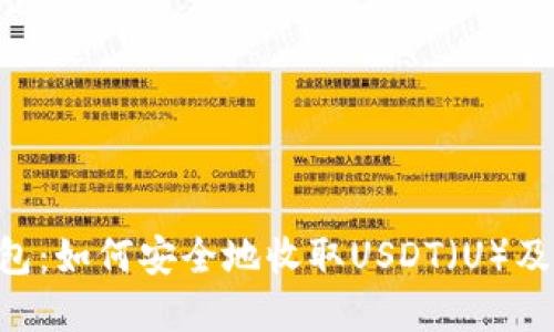 BitKeep钱包：如何安全地收取USDT（U）及其使用指南