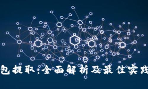 冷钱包提取：全面解析及最佳实践指南