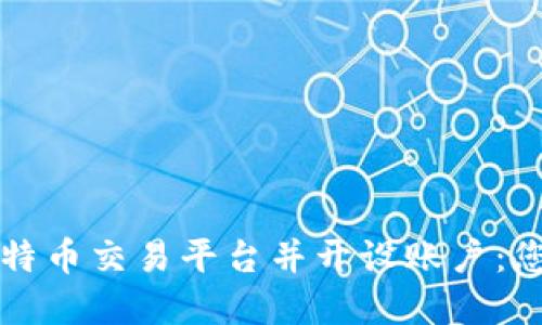 如何选择比特币交易平台并开设账户：您的全面指南