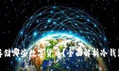 冷钱包可以存储哪些数字