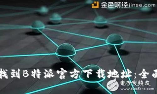 如何找到B特派官方下载地址：全面指南
