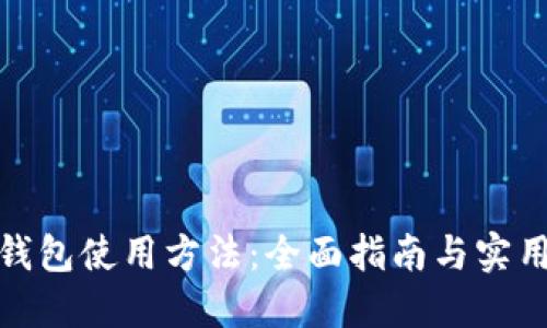 硬件钱包使用方法：全面指南与实用技巧