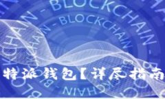 如何使用比特派钱包？详