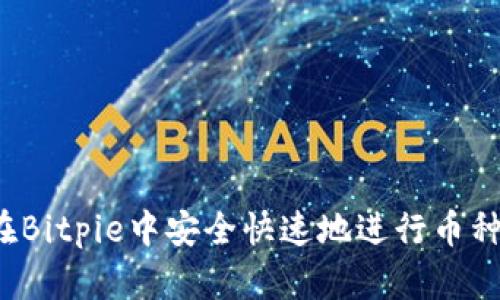 如何在Bitpie中安全快速地进行币种转换？