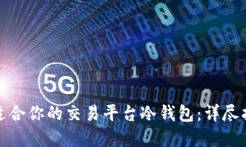 如何选择适合你的交易平台冷钱包：详尽指南与建议
