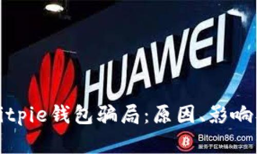 深入解析Bitpie钱包骗局：原因、影响及防范措施