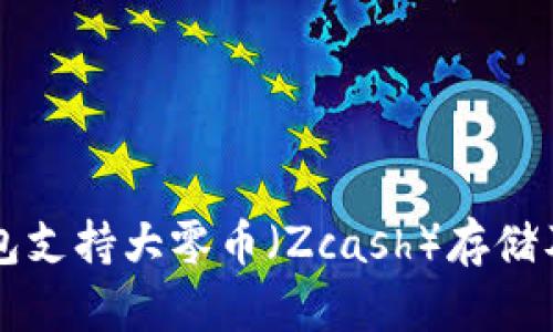 比特派钱包支持大零币（Zcash）存储及交易指南