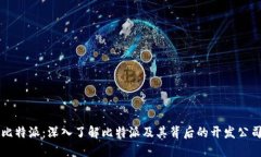 比特派：深入了解比特派