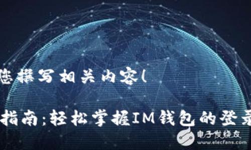 当然可以帮您撰写相关内容！

IM钱包登录指南：轻松掌握IM钱包的登录和安全技巧