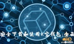 如何安全下载和使用K宝钱