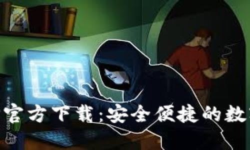 火网交易所APP官方下载：安全便捷的数字资产交易平台
