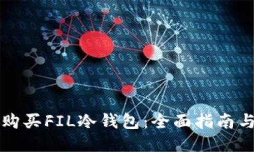 如何购买FIL冷钱包：全面指南与推荐