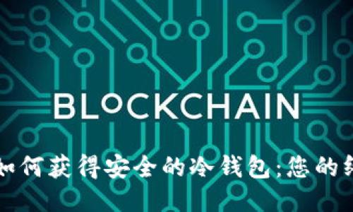 Title: 如何获得安全的冷钱包：您的终极指南