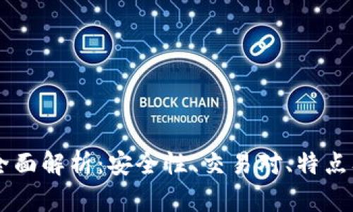 BG交易所全面解析：安全性、交易对、特点及用户体验