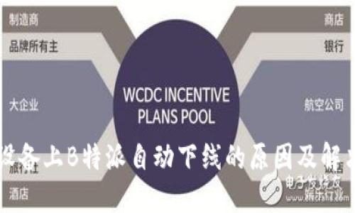 苹果设备上B特派自动下线的原因及解决方法