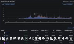 : 冷钱包交易限额是什么？