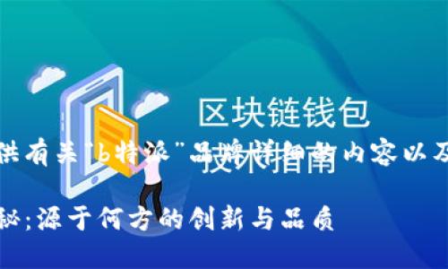 在此，我为您提供有关“b特派”品牌详细的内容以及相关主题信息。

“b特派”品牌揭秘：源于何方的创新与品质