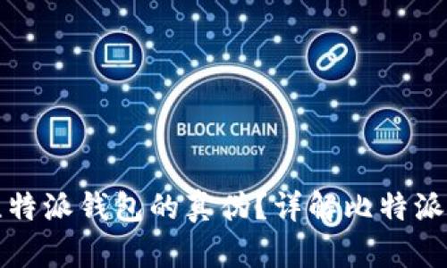 如何辨别比特派钱包的真伪？详解比特派真假辨别图