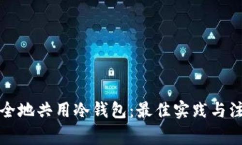 如何安全地共用冷钱包：最佳实践与注意事项