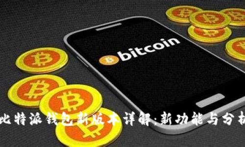 比特派钱包新版本详解：新功能与分析