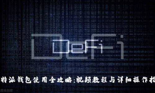 比特派钱包使用全攻略：视频教程与详细操作指南