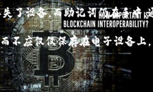 baioti国外十大冷钱包排名：安全存储数字货币的最佳选择/baioti  
冷钱包，数字货币，安全存储，硬件钱包/guanjianci  

在数字货币日益普及的今天，如何安全存储你的资产变得尤为重要。冷钱包作为确保数字资产安全的最佳选择之一，越来越受到投资者的关注。冷钱包是一种离线存储设备，与互联网断开连接，极大地降低了被黑客攻击的风险。在本文中，我们将深入探讨国外十大冷钱包的特点、使用方式以及如何选择适合自己的冷钱包，帮助用户在加密货币投资中更好地保护自己的资产。

冷钱包的定义与工作原理
冷钱包是存储加密货币私钥的设备，通常不与互联网连接。这种冷却的存储方式可以防止黑客远程攻击，从而提高资产的安全性。冷钱包的类型主要有硬件钱包、纸钱包和离线程序钱包等。

硬件钱包是最常见的冷钱包类型，通常以物理设备的形式存在，如USB设备。用户需要将私钥存储在该设备中，而不是在互联网连接的设备上。纸钱包则是将私钥和公钥以二维码或文本形式打印在纸上。由于没有数字形式的存在，纸钱包的安全性非常高，而离线程序钱包通常需要搭建本地节点。

国外十大冷钱包排名
以下是根据用户反馈和市场评估的数据，列出的国外十大冷钱包排名（排名不分先后）：

ul
listrongLedger Nano X/strong - 备受欢迎的硬件钱包，支持多种加密货币，配备蓝牙功能，方便移动设备连接。/li
listrongTrezor Model T/strong - 拥有触摸屏和多种安全功能的高端硬件钱包，适合需要高级保护的用户。/li
listrongLedger Nano S/strong - 成本效益高的硬件钱包，支持多种加密货币，可靠而安全。/li
listrongColdcard Wallet/strong - 专注于比特币的硬件钱包，提供高度的安全性和功能性。/li
listrongSafePal S1/strong - 一款便携式冷钱包，支持多种币种，具有良好的用户体验。/li
listrongBitBox02/strong - 小巧的硬件钱包，拥有简单易用的界面和强大的安全功能。/li
listrongKeepKey/strong - 设计独特的硬件钱包，极具美观并且安全性高。/li
listrongEllipal Titan/strong - 具备无网络连接的全面安全保障，且操作简单。/li
listrongPaper Wallets/strong - 雖然简单，但可以很好的保护你的私钥，适合技术使用者。/li
listrongArmory/strong - 适合进阶用户的桌面冷钱包，功能强大但使用相对复杂。/li
/ul

如何选择适合自己的冷钱包
选择冷钱包时，需要根据自身的需求和技术水平来选择。首先，了解你持有的加密货币类型，有些钱包可能只支持特定的多种币。其次，考虑到设备的易用性，如果你不熟悉技术，选择简单易用的硬件钱包会更合适。此外，安全性也是不容忽视的考虑因素。选择知名品牌和市场验证的冷钱包，可以减小风险。

有关冷钱包的常见问题

1. 冷钱包和热钱包的区别是什么？
冷钱包和热钱包是存储加密货币的两种主要方式。热钱包是指在线存储的方式，通常与互联网连接，以便快速交易。它们的优点是方便快捷，适合日常交易和小额支付。然而，由于连接互联网，热钱包更容易受到黑客攻击。

相对而言，冷钱包是离线存储方式，极大地降低了被攻击的风险。冷钱包适合长期存储大额资产。从安全性角度来看，冷钱包明显优于热钱包，虽然热钱包在使用上更为灵活。

2. 冷钱包安全吗？
冷钱包的设计初衷就是为了保障用户的安全。由于其离线存储的特性，致使黑客无法直接入侵。然而，使用冷钱包时，用户仍需关注设备的物理安全和备份管理。丢失冷钱包或未妥善备份私钥都会导致资产的永久损失。

此外，选择知名品牌和采用良好算法的冷钱包也是确保安全的重要因素。购买冷钱包时，确保从官方渠道获取，避免购买二手或遭到篡改的设备。

3. 如何使用冷钱包？
使用冷钱包通常相对简单。首先，您需要将冷钱包从包装中取出，并按照说明书上的步骤进行设置。设置过程中，通常需要创建一个易于记忆但安全的密码，并生成一个助记词进行备份。确保这个助记词保管妥当，不要泄露给他人。

设置完成后，您可以通过电脑或移动设备连接钱包，进行数字资产的转入转出操作。在转出时确保设备在使用时安全，尽量避免在公共场合交易，以免泄露私钥和助记词。

4. 冷钱包适合哪些用户？
冷钱包适合希望长期持有加密货币的用户，特别是那些持有大额数字资产的投资者。由于其高度的安全性，冷钱包为用户提供了更为安全的存储选项。此外，技术水平较高的用户，如开发者或加密货币专家，也会选择冷钱包用于安全存储和管理私钥。

对于频繁交易的小额投资者来说，热钱包可能会更合适。尽管他们可以同时使用两者，以实现即时交易和长期存储的平衡，仍然建议将大部分数字资产存放在冷钱包中以确保安全。

5. 冷钱包丢失该如何处理？
若冷钱包丢失，首要的处理方法是尝试通过助记词恢复钱包。助记词是用户在设置冷钱包时生成的一串随机词汇，可以用于恢复私钥和访问存储的加密货币。如果您只是丢失了设备，而助记词仍在手中，通过恢复过程，您将能够重新获得对资产的访问。

若助记词也丢失，则意味着您无法再访问钱包中的资产。为避免这种情况，务必在安全的地方妥善保管助记词和备份信息。建议将助记词记录在纸上，并存放在安全的地方，而不应仅仅保存在电子设备上。

总之，冷钱包是数字货币持有者的理想选择。在选择合适的冷钱包，充分保障资产安全的同时，也要谨慎处理账户 інформации，以避免不必要的损失。