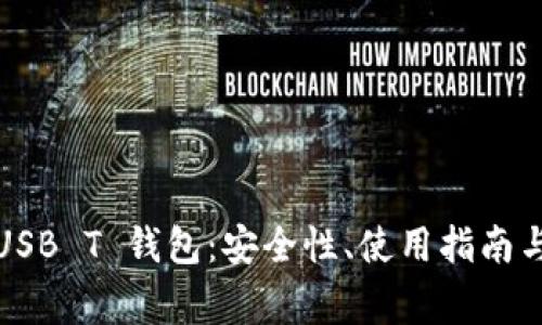 全面解析USB T 钱包：安全性、使用指南与常见问题